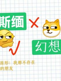 我那不存在的男友