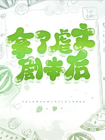 拿了虐文剧本后