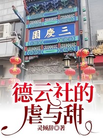 德云社的虐与甜