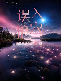 誤入狼穴123