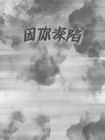 因你深陷