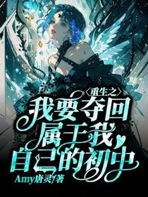 重生之我要夺回属于我自己的初中