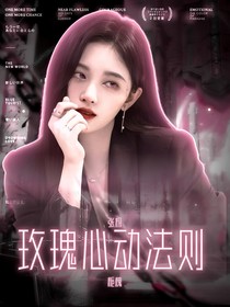 张极：玫瑰心动法则