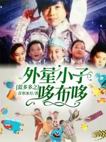 蓝多多之外星小子哆布哆