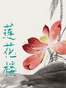 莲花楼之再见青山
