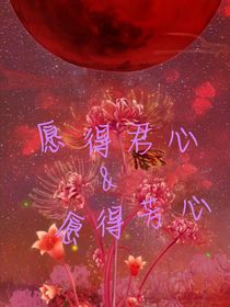 愿得君心愿得芳心