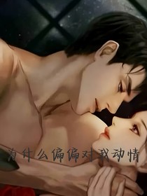 為什么偏偏對我動情