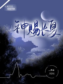 神赐长夏