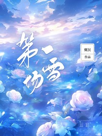 文軒：第一場雪