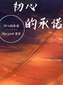 初心的承諾