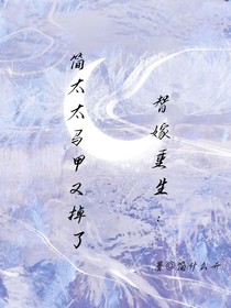 替嫁重生：简太太马甲又掉了