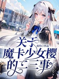 关于魔卡少女樱的二三事