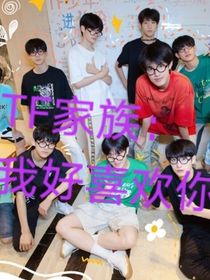 TF家族：我好喜歡你