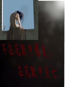 不在沉默中爆发，在沉默中灭亡