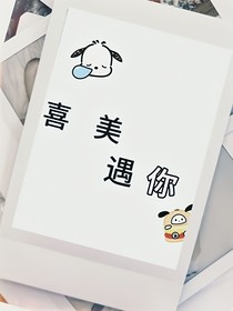 喜美：遇你