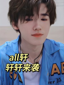 轩轩来袭