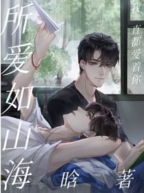 所愛如山海