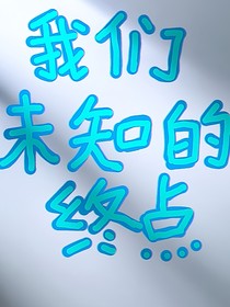 我們未知的終點