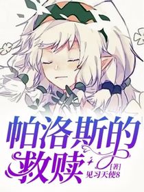 帕洛斯的救赎