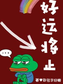 好运将止