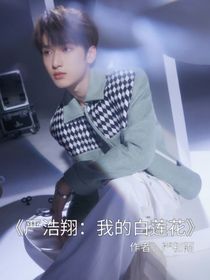 严浩翔：我的白莲花