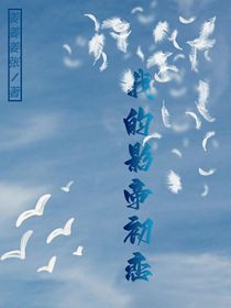 我和我的影帝初戀