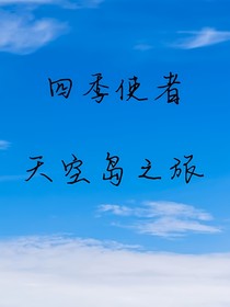 四季使者：天空岛之旅