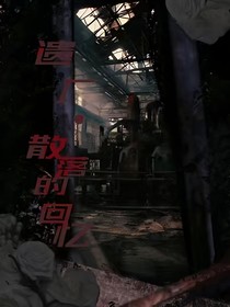 遗厂散落的回忆