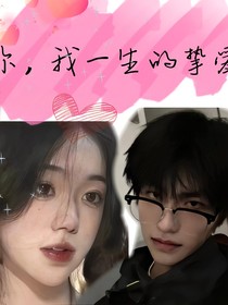 你，我一生的挚爱