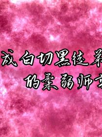 穿成白切黑徒弟的病弱师尊