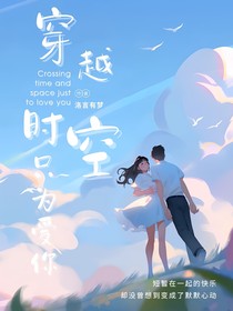 穿越時空只為愛你