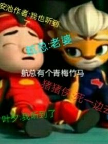 航总有个青梅竹马