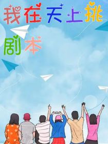 我在天上挑劇本