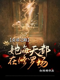 女帝之路，她每天都在修罗场