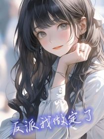 反派我做定了