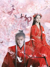 夭柳：夭夭相公是蛇寶