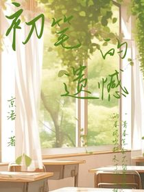 初笔的遗憾