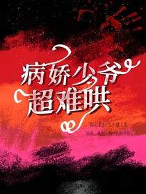 極豪：少爺超難哄