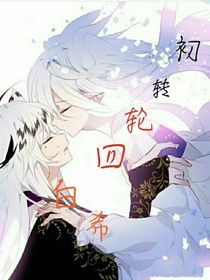 吾凰在上：初轉(zhuǎn)輪回……白希