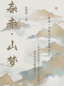 春赤山梦-d675