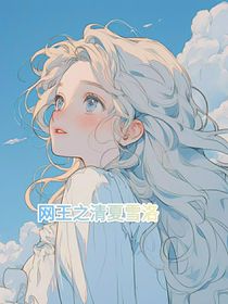 网王之她说走吧回家