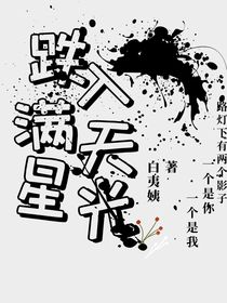 跌入滿天星光
