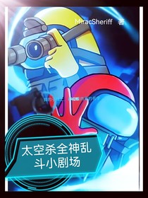 太空殺全神亂斗小劇場(chǎng)