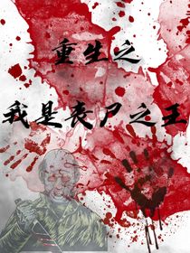 重生之我是丧尸之王