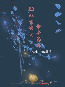 凹凸世界之命途多舛