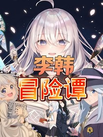 李韓冒險(xiǎn)譚