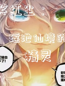 笑红尘，瑶池仙境的精灵