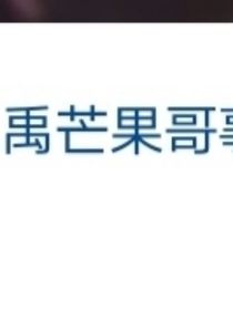 三楼之：朱志鑫重生之干翻芒果