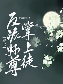 穿书：反派师尊掌上徒
