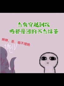 傳說之下：綠茶的逆襲